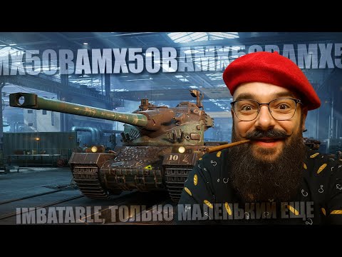 Видео: AMX50B (прокачиваем IMBATABLE) ЗЛОЙ БАРАБАН - World of Tanks 2.0