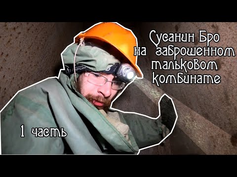 Видео: Заброшенный тальковый комбинат часть 1