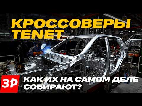 Видео: Кроссоверы Tenet: как их собирают в Калуге / Завод АГР #tenet