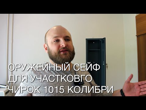 Видео: Оружейный ящик/сейф Чирок 1015 Колибри