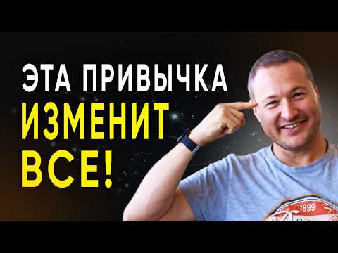 Видео: Всего 1 привычка, которая изменит твою жизнь на ДО и ПОСЛЕ #просветление #яесть #осознание