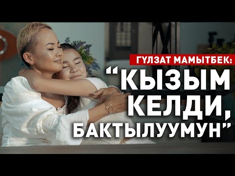 Видео: “Ортодо көп сөздөр өткөн экен, билбептирбиз” дейт Гүлзат Мамытбек