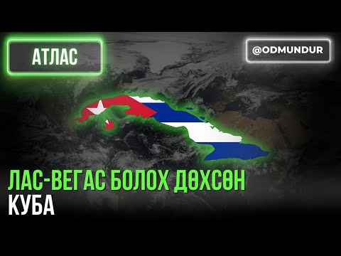 Видео: Лас-Вегас болох дөхсөн Куба - АТЛАС