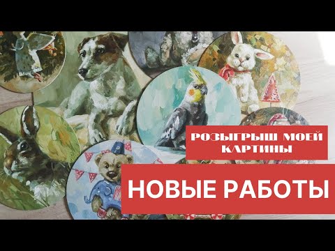 Видео: ПОКАЗЫВАЮ НОВЫЕ КАРТИНЫ. РОЗЫГРЫШ МОЕЙ РАБОТЫ