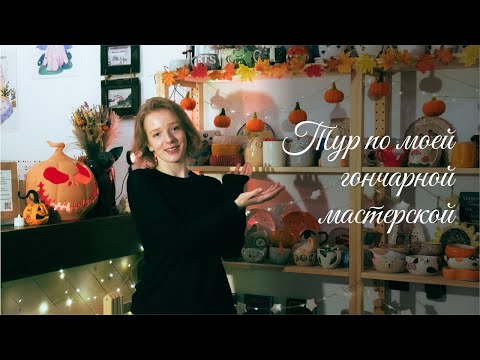 Видео: Тур По Моей Гончарной Мастерской. Рабочие Будни. Рецепты На Ужин. Вяжу Мозаичные Наволочки.