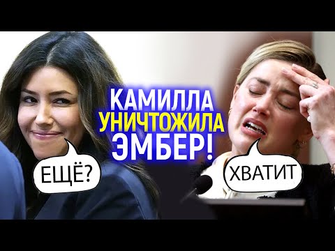 Видео: Камилла покорила присяжных! Как защитница Джонни Деппа разорвала его бывшую и её команду