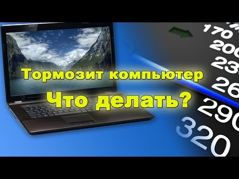 Видео: Тормозит компьютер, что делать? 4 шага для ускорения.