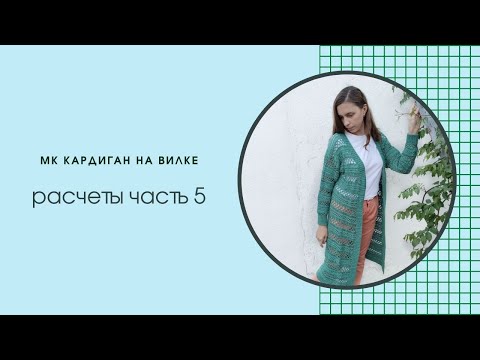 Видео: Кардиган расчеты. Видео 5