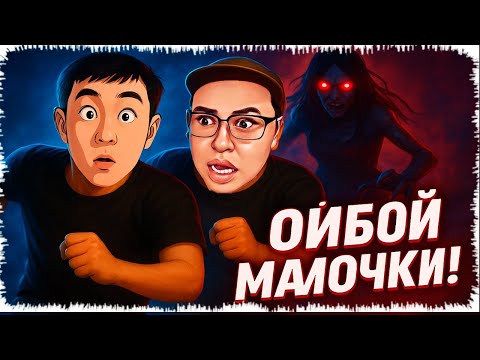 Видео: Бізді мында Чупакабра апай қуалап жүр!!