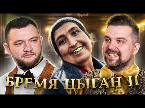 Видео: БРЕМЯ ЦЫГАН - ВТОРАЯ ЧАСТЬ