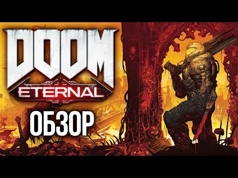 Видео: Новый король шутеров! Doom Eternal. Обзор
