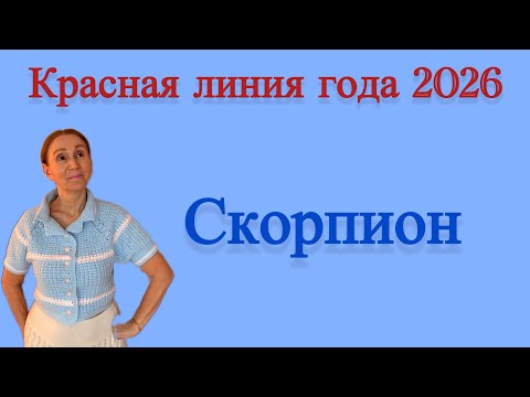 Видео: 🔴 Скорпион…. Красная линия года 2026 🔴