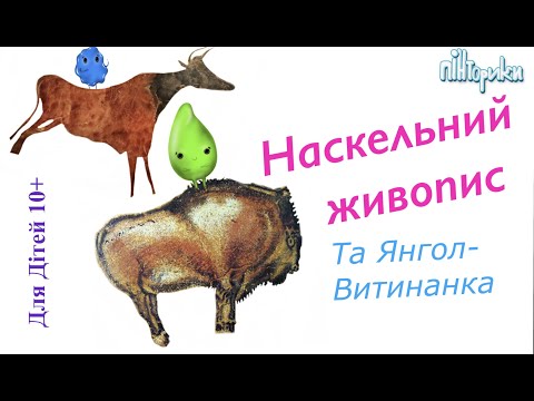 Видео: Доісторичне мистецтво і Янгол-Охоронець на Великдень (Уроки малювання для дітей 10+)