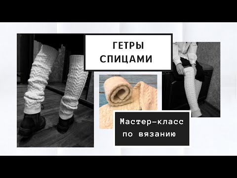 Видео: Гетры спицами. Мастер-класс по вязанию. Утепляем ножки.