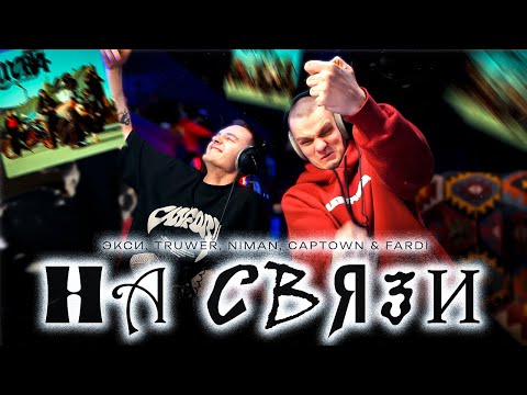 Видео: Экси, Truwer, Niman, CAPTOWN - НА СВЯЗИ | Реакция