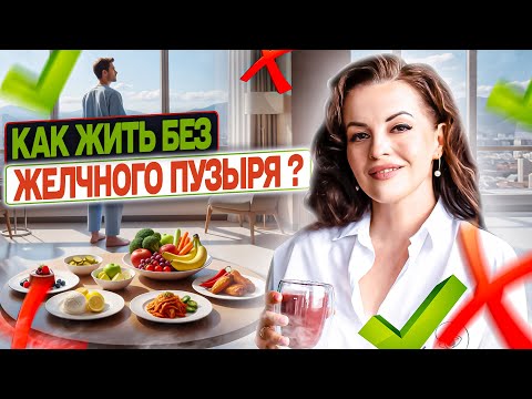 Видео: КАК ЖИТЬ БЕЗ ЖЕЛЧНОГО ПУЗЫРЯ? ЧТО МОЖНО ЕСТЬ?
