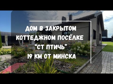 Видео: Дом в закрытом коттеджном посёлке СТ «Птичь», гродненское направление, 19 км от Минска