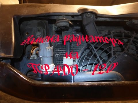 Видео: Замена радиатора охлаждения на ПРАДО 120 (1GR-FE)