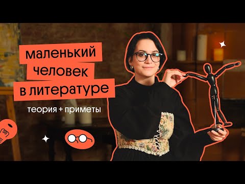Видео: Образ "МАЛЕНЬКОГО ЧЕЛОВЕКА" в литературе  | ЕГЭ 2023
