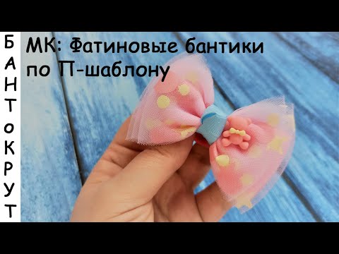 Видео: МК: ФАТИНОВЫЕ БАНТИКИ ПО П-ШАБЛОНУ/ DIY: Arcos de tul/ DIY: Bows from tulle
