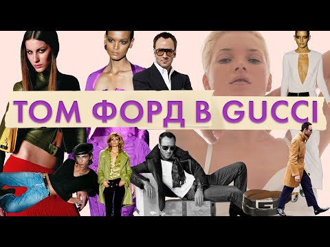 Видео: Том Форд для Gucci | Дизайнер рок-звезда мира фэшн. История Tom Ford | Спасение Gucci Томом Фордом