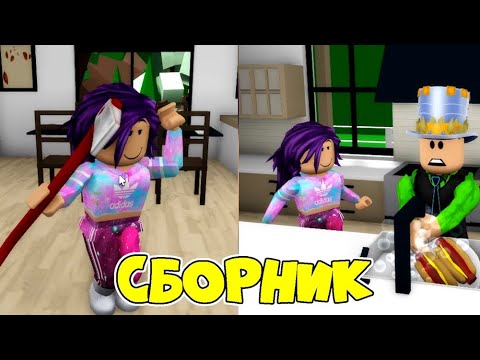 Видео: СТАРШАЯ сестра ПРОТИВ Младшей сестры в БРУКХЭВЭН РОБЛОКС! Истории от ПАПЫ и ДОЧЕК! Все серии!
