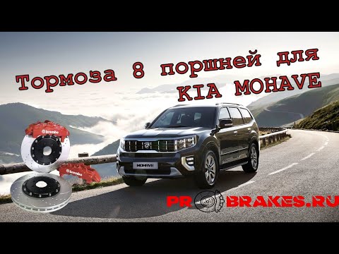 Видео: Brembo 8 pot для KIA Mohave