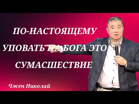 Видео: Послушание Богу, равно сумасшествие! / Чжен Николай / Проповедь
