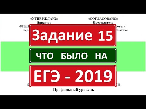 Видео: Задание 15 из реального ЕГЭ 2019 по математике