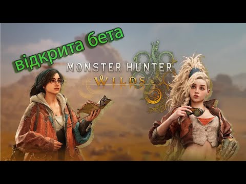 Видео: Бета Monster Hunter Wilds #1