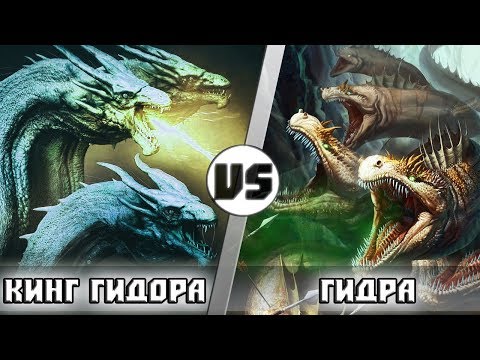 Видео: КИНГ ГИДОРА vs ГИДРА | Кто кого?