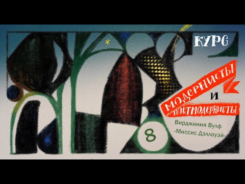 Видео: Модернисты и постмодернисты. Лекция 8. Вирджиния Вулф