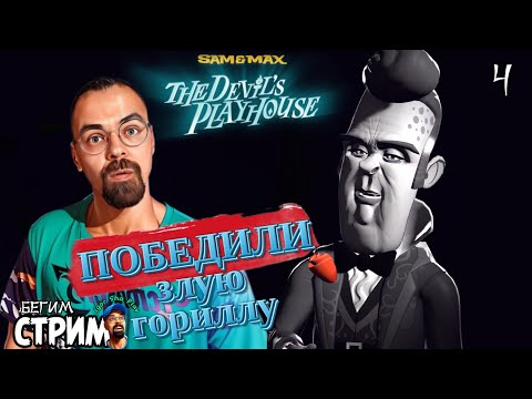 Видео: КОНЕЦ ПЕРВОГО ЭПИЗОДА / Sam & Max: The Devil's Playhouse #4 / Бегим стрим