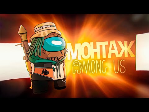 Видео: ХЕЙТЕРЫ - МОНТАЖ (AMONG US)