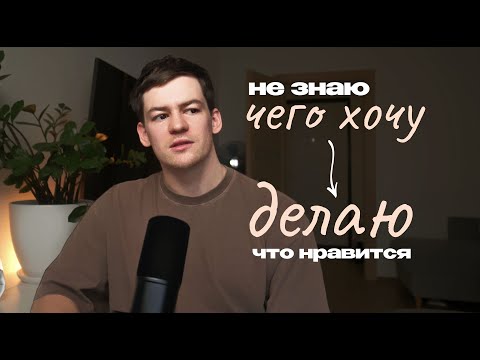Видео: Предназначение - мой опыт поиска СЕБЯ. Как выбрать нишу, профессию и призвание?