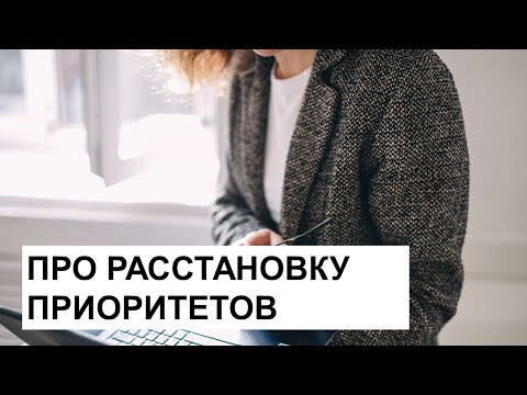 Видео: Про расстановку приоритетов