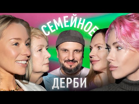Видео: ЕВГЕНИЯ ИСКАНДАРОВА И НАТАЛЬЯ ВОЛКОВА vs. УЛЬЯНА ПЫЛАЕВА И ОЛЬГА ПЫЛАЕВА | СЕМЕЙНОЕ ДЕРБИ