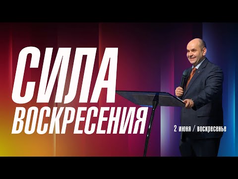 Видео: Сила Воскресения | Роман Филиппов | 02.06.24