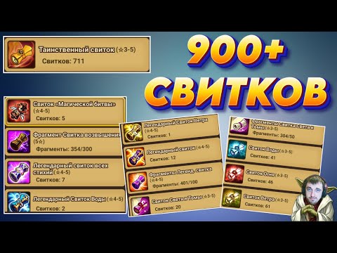 Видео: 900+ СВИТКОВ для Подписчика! Ох уж Рандом - под чай с бутером | Summoners War