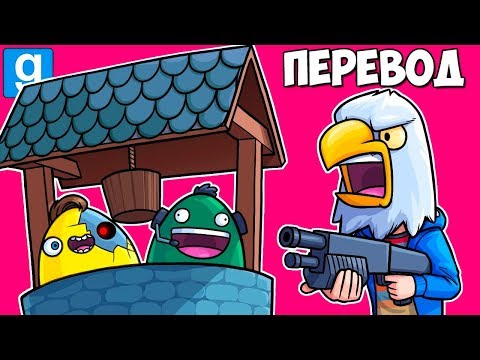 Видео: 💥 Garry's Mod Смешные моменты (перевод) #329 - КОЛОДЕЦ И РАЗРУШИТЕЛИ КОНТЕНТА (Гаррис Мод)
