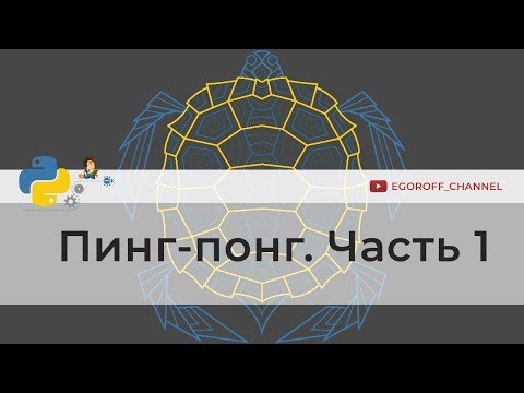Видео: Программирование игр на python. Пинг-Понг (Ping Pong) на Python Часть 1