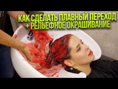 Видео: Как сделать плавный переход + Рельефное окрашивание.