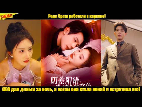 Видео: Ради брата работала в караоке! CEO дал деньги за ночь, а потом она стала няней и встретила его!