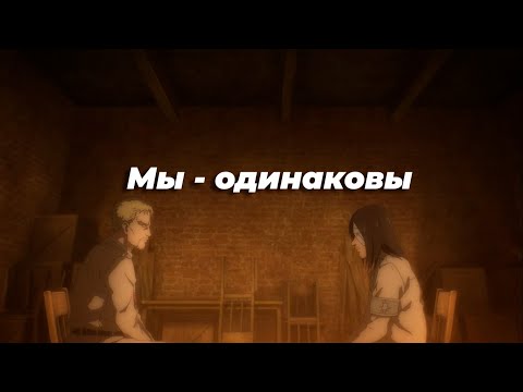 Видео: Эрен Йегер - Мы одинаковы (Атака титанов|Attack on titan) [AMV]