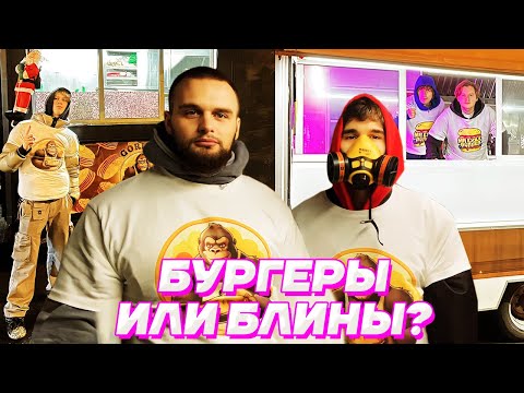 Видео: БУРГЕРЫ vs БЛИНЫ - КТО ПРИГОТОВИТ ВКУСНЕЕ / Кореш, Exile, Данила Горилла, Dilblin, Кокошка