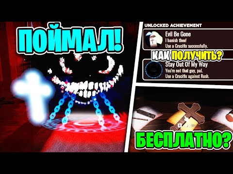 Видео: Мы это ждали?! 🤬 КАК ПОЛУЧИТЬ ОЧИВКИ И КУПИТЬ CRUCIFIX в ДОРС роблокс ОБНОВА / Поймал SMILER в DOORS