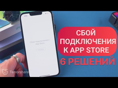 Видео: Что делать, если сбой выполнения входа в app store или сбой подключения к app store? 6 РЕШЕНИЙ