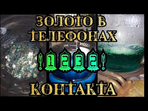 Видео: Аффинаж золота / Платы мобильных телефонов / Золото в контактах