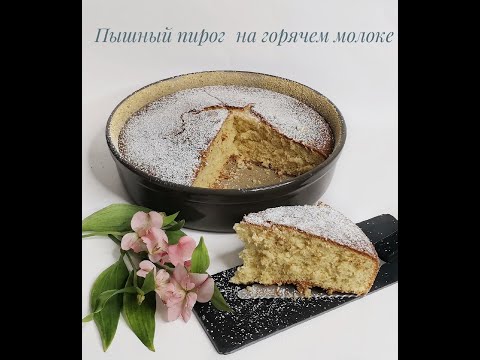 Видео: Пышный пирог на горячем молоке! Рецепт в Термомикс! Форма от Pampered Chef!
