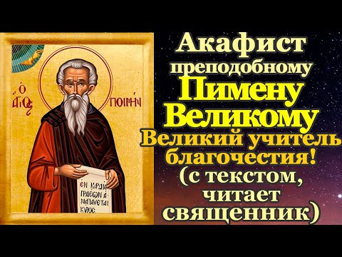 Видео: Акафист святому преподобному Пимену Великому